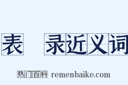 表異录近义词是什么意思的图片